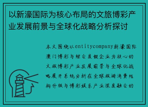 以新濠国际为核心布局的文旅博彩产业发展前景与全球化战略分析探讨