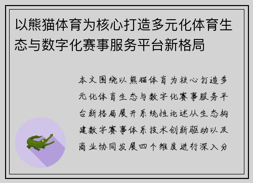 以熊猫体育为核心打造多元化体育生态与数字化赛事服务平台新格局