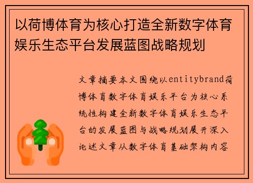 以荷博体育为核心打造全新数字体育娱乐生态平台发展蓝图战略规划