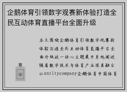 企鹅体育引领数字观赛新体验打造全民互动体育直播平台全面升级