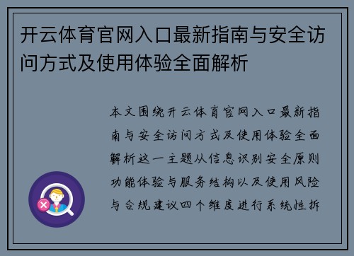 开云体育官网入口最新指南与安全访问方式及使用体验全面解析 开云体育官网入口最新指南与安全访问方式及使用体验全面解析