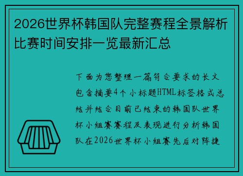 2026世界杯韩国队完整赛程全景解析比赛时间安排一览最新汇总