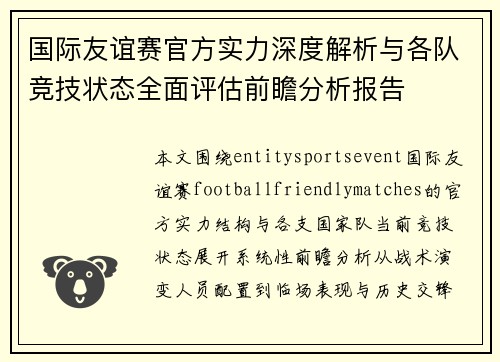 国际友谊赛官方实力深度解析与各队竞技状态全面评估前瞻分析报告 国际友谊赛官方实力深度解析与各队竞技状态全面评估前瞻分析报告
