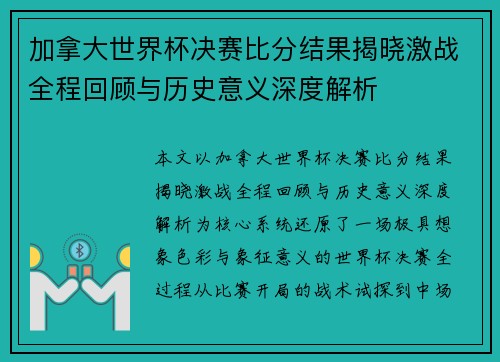 加拿大世界杯决赛比分结果揭晓激战全程回顾与历史意义深度解析