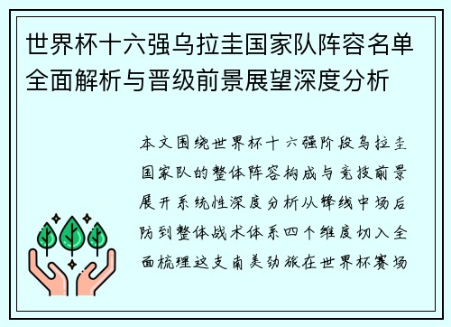 世界杯十六强乌拉圭国家队阵容名单全面解析与晋级前景展望深度分析