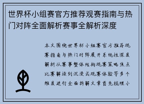世界杯小组赛官方推荐观赛指南与热门对阵全面解析赛事全解析深度 世界杯小组赛官方推荐观赛指南与热门对阵全面解析赛事全解析深度