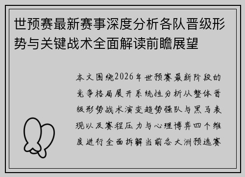 世预赛最新赛事深度分析各队晋级形势与关键战术全面解读前瞻展望 世预赛最新赛事深度分析各队晋级形势与关键战术全面解读前瞻展望