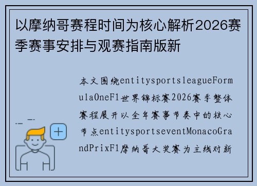 以摩纳哥赛程时间为核心解析2026赛季赛事安排与观赛指南版新 以摩纳哥赛程时间为核心解析2026赛季赛事安排与观赛指南版新