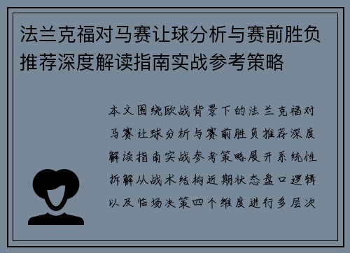 法兰克福对马赛让球分析与赛前胜负推荐深度解读指南实战参考策略 法兰克福对马赛让球分析与赛前胜负推荐深度解读指南实战参考策略