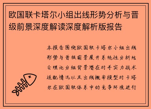 欧国联卡塔尔小组出线形势分析与晋级前景深度解读深度解析版报告 欧国联卡塔尔小组出线形势分析与晋级前景深度解读深度解析版报告
