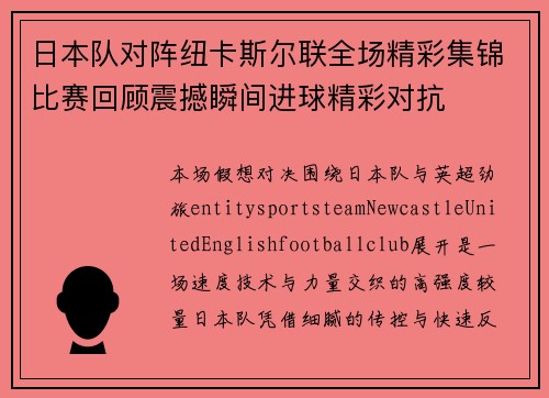 日本队对阵纽卡斯尔联全场精彩集锦比赛回顾震撼瞬间进球精彩对抗