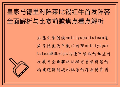 皇家马德里对阵莱比锡红牛首发阵容全面解析与比赛前瞻焦点看点解析