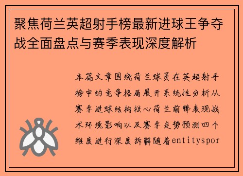 聚焦荷兰英超射手榜最新进球王争夺战全面盘点与赛季表现深度解析 聚焦荷兰英超射手榜最新进球王争夺战全面盘点与赛季表现深度解析