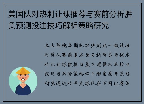 美国队对热刺让球推荐与赛前分析胜负预测投注技巧解析策略研究 美国队对热刺让球推荐与赛前分析胜负预测投注技巧解析策略研究