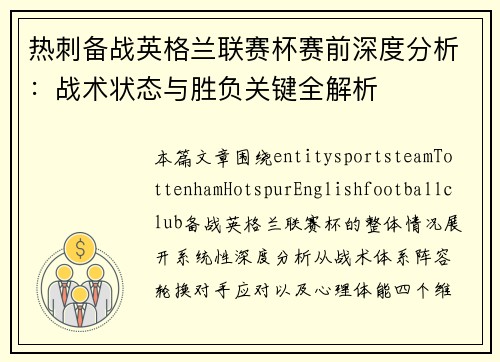 热刺备战英格兰联赛杯赛前深度分析:战术状态与胜负关键全解析 热刺备战英格兰联赛杯赛前深度分析:战术状态与胜负关键全解析