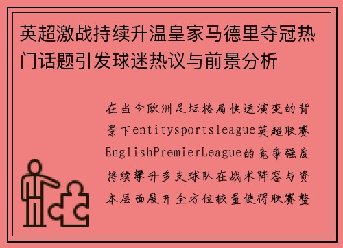 英超激战持续升温皇家马德里夺冠热门话题引发球迷热议与前景分析 英超激战持续升温皇家马德里夺冠热门话题引发球迷热议与前景分析