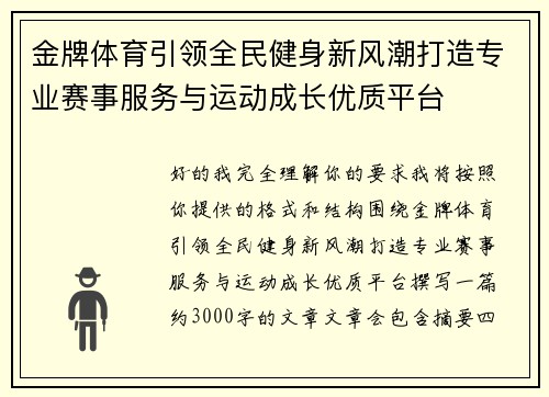金牌体育引领全民健身新风潮打造专业赛事服务与运动成长优质平台 金牌体育引领全民健身新风潮打造专业赛事服务与运动成长优质平台