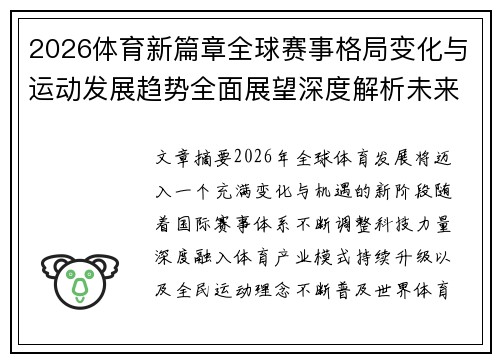 2026体育新篇章全球赛事格局变化与运动发展趋势全面展望深度解析未来方向 2026体育新篇章全球赛事格局变化与运动发展趋势全面展望深度解析未来方向