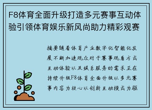 F8体育全面升级打造多元赛事互动体验引领体育娱乐新风尚助力精彩观赛生活