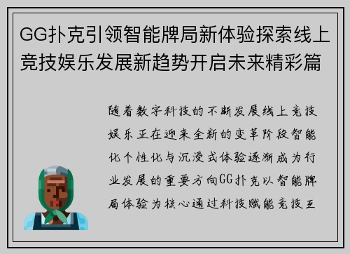 GG扑克引领智能牌局新体验探索线上竞技娱乐发展新趋势开启未来精彩篇章