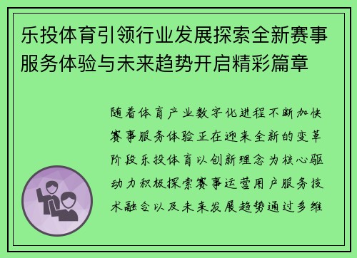 乐投体育引领行业发展探索全新赛事服务体验与未来趋势开启精彩篇章