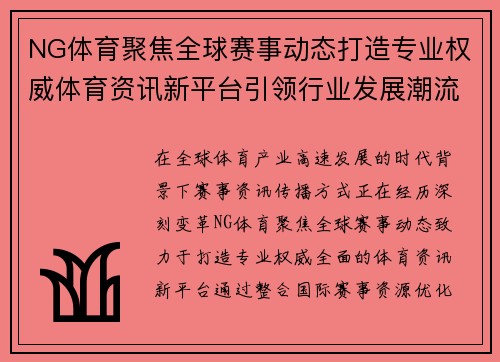 NG体育聚焦全球赛事动态打造专业权威体育资讯新平台引领行业发展潮流