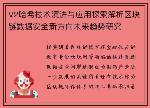 V2哈希技术演进与应用探索解析区块链数据安全新方向未来趋势研究