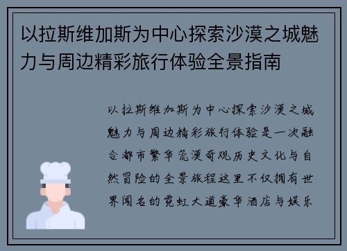 以拉斯维加斯为中心探索沙漠之城魅力与周边精彩旅行体验全景指南