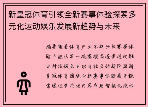 新皇冠体育引领全新赛事体验探索多元化运动娱乐发展新趋势与未来