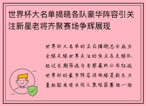 世界杯大名单揭晓各队豪华阵容引关注新星老将齐聚赛场争辉展现