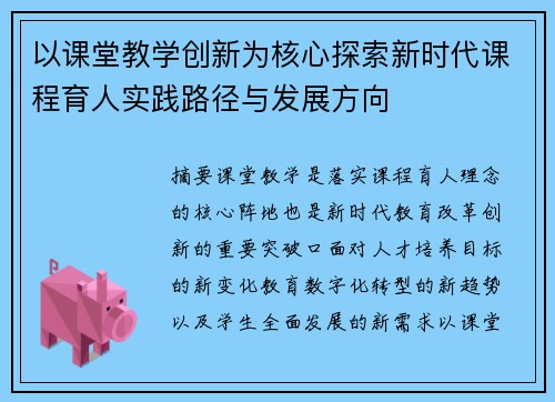 以课堂教学创新为核心探索新时代课程育人实践路径与发展方向