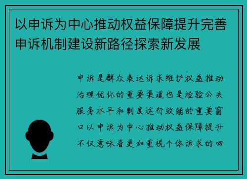 以申诉为中心推动权益保障提升完善申诉机制建设新路径探索新发展