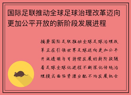 国际足联推动全球足球治理改革迈向更加公平开放的新阶段发展进程