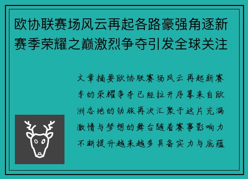 欧协联赛场风云再起各路豪强角逐新赛季荣耀之巅激烈争夺引发全球关注