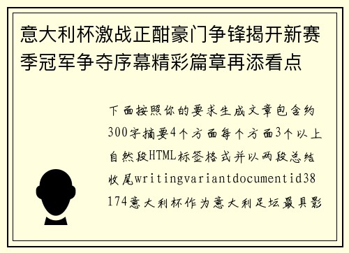 意大利杯激战正酣豪门争锋揭开新赛季冠军争夺序幕精彩篇章再添看点