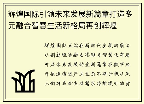 辉煌国际引领未来发展新篇章打造多元融合智慧生活新格局再创辉煌