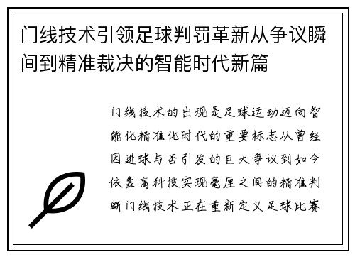 门线技术引领足球判罚革新从争议瞬间到精准裁决的智能时代新篇