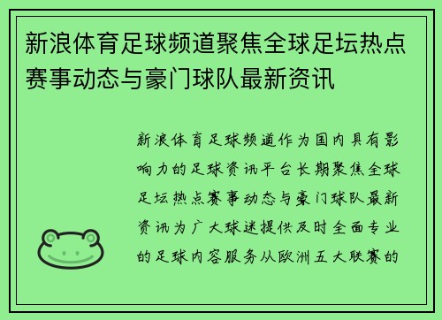 新浪体育足球频道聚焦全球足坛热点赛事动态与豪门球队最新资讯