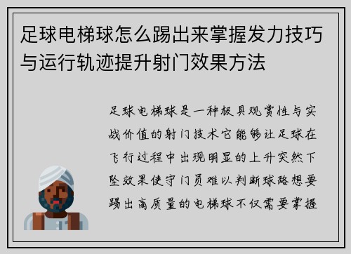 足球电梯球怎么踢出来掌握发力技巧与运行轨迹提升射门效果方法