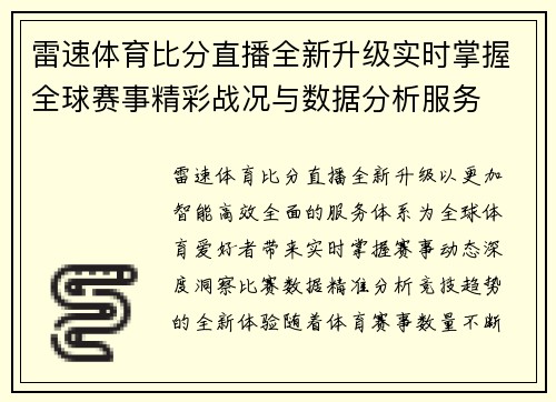 雷速体育比分直播全新升级实时掌握全球赛事精彩战况与数据分析服务